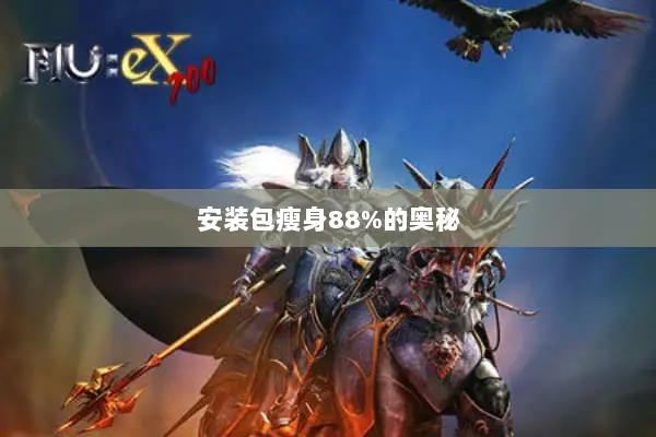 安装包瘦身88%的奥秘