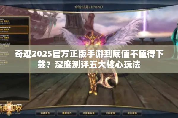 奇迹2025官方正版手游到底值不值得下载？深度测评五大核心玩法