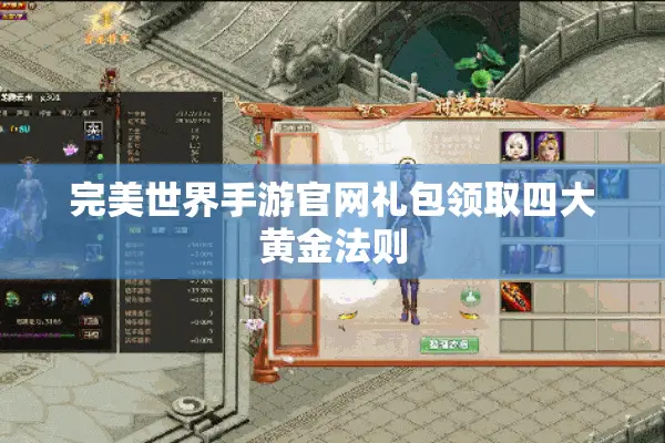 完美世界手游官网礼包领取四大黄金法则