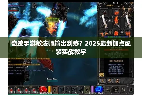 奇迹手游敏法师输出刮痧？2025最新加点配装实战教学