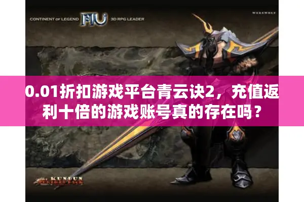 0.01折扣游戏平台青云诀2，充值返利十倍的游戏账号真的存在吗？