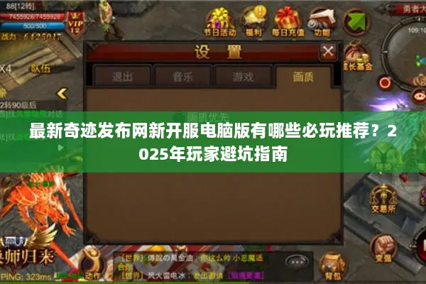 最新奇迹发布网新开服电脑版有哪些必玩推荐？2025年玩家避坑指南