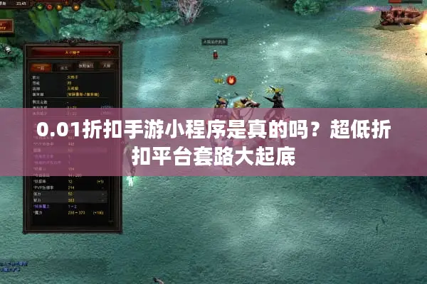 0.01折扣手游小程序是真的吗？超低折扣平台套路大起底