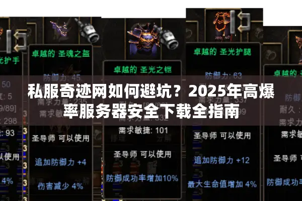 私服奇迹网如何避坑?2025年高爆率服务器安全下载全指南 私服奇迹网如何避坑?2025年高爆率服务器安全下载全指南