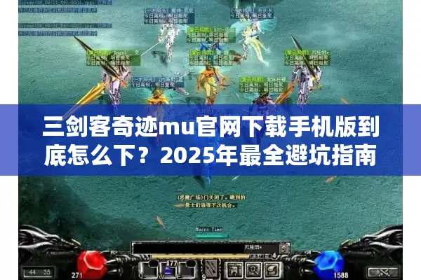 三剑客奇迹mu官网下载手机版到底怎么下？2025年最全避坑指南来了