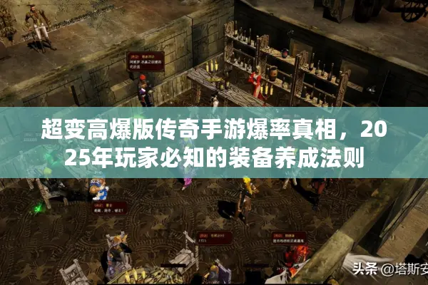 超变高爆版传奇手游爆率真相，2025年玩家必知的装备养成法则