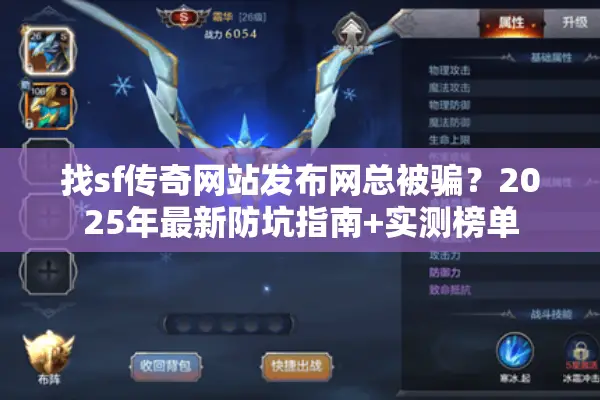 找sf传奇网站发布网总被骗?2025年最新防坑指南+实测榜单 找sf传奇网站发布网总被骗?2025年最新防坑指南+实测榜单