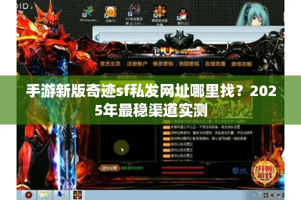 手游新版奇迹sf私发网址哪里找?2025年最稳渠道实测 手游新版奇迹sf私发网址哪里找?2025年最稳渠道实测