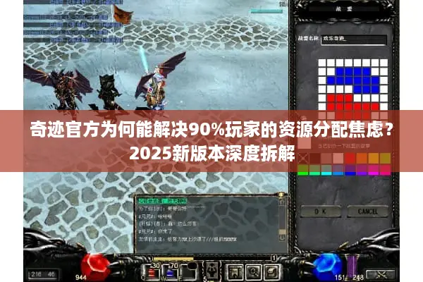 奇迹官方为何能解决90%玩家的资源分配焦虑？2025新版本深度拆解