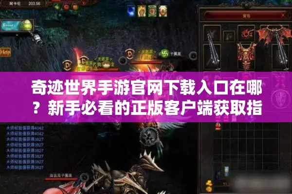 奇迹世界手游官网下载入口在哪？新手必看的正版客户端获取指南