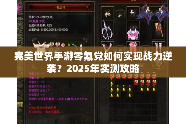 完美世界手游零氪党如何实现战力逆袭？2025年实测攻略