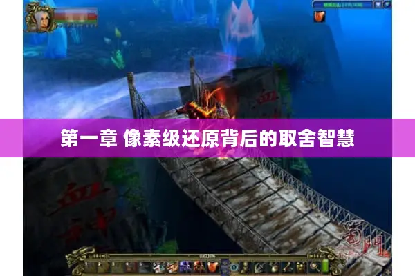 第一章 像素级还原背后的取舍智慧