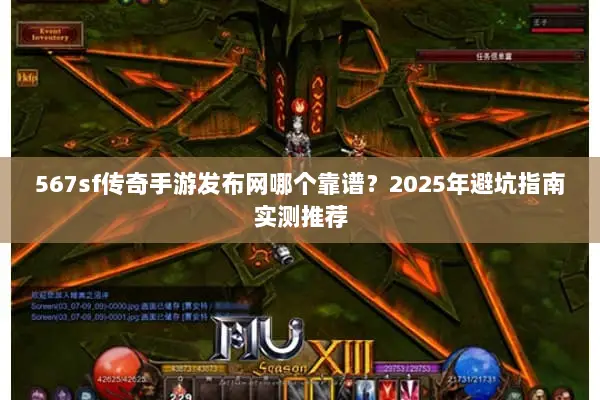 567sf传奇手游发布网哪个靠谱？2025年避坑指南实测推荐
