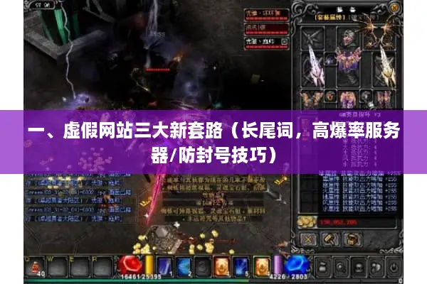 一、虚假网站三大新套路（长尾词，高爆率服务器/防封号技巧）