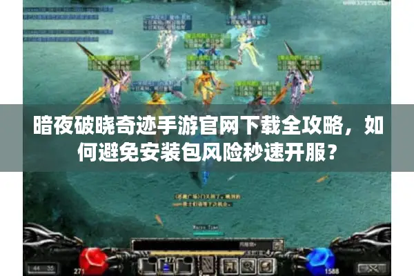 暗夜破晓奇迹手游官网下载全攻略，如何避免安装包风险秒速开服？
