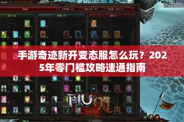 手游奇迹新开变态服怎么玩?2025年零门槛攻略速通指南 手游奇迹新开变态服怎么玩?2025年零门槛攻略速通指南