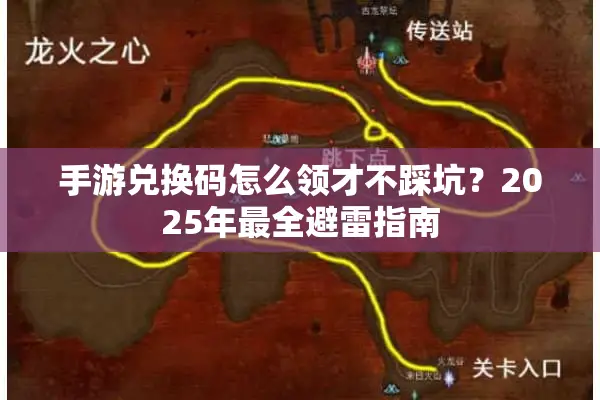 手游兑换码怎么领才不踩坑？2025年最全避雷指南