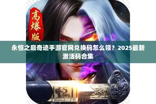 永恒之巅奇迹手游官网兑换码怎么领？2025最新激活码合集