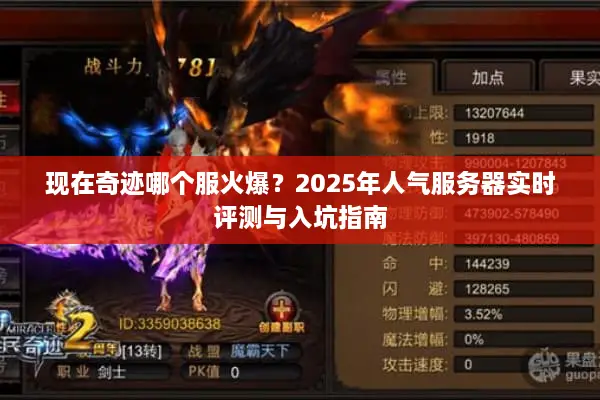 现在奇迹哪个服火爆？2025年人气服务器实时评测与入坑指南