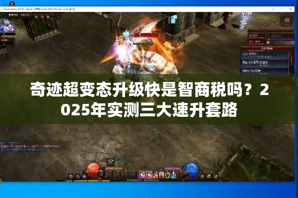 奇迹超变态升级快是智商税吗？2025年实测三大速升套路