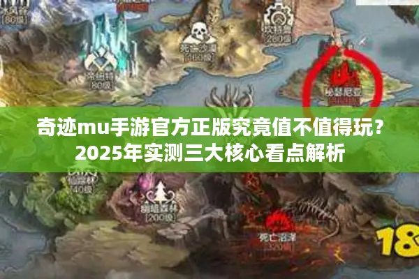 奇迹mu手游官方正版究竟值不值得玩？2025年实测三大核心看点解析