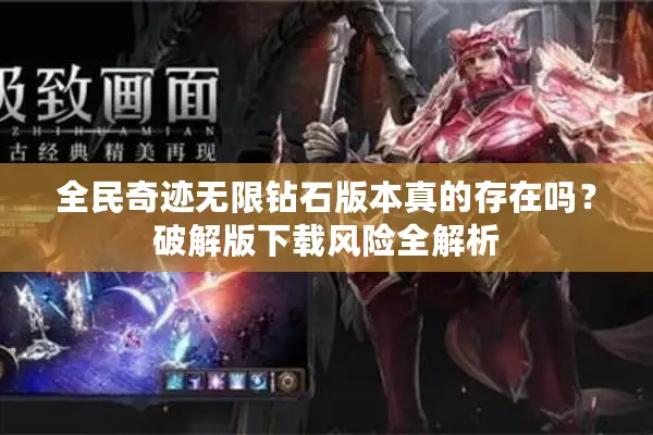 全民奇迹无限钻石版本真的存在吗？破解版下载风险全解析