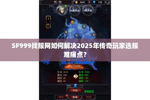 SF999找服网如何解决2025年传奇玩家选服难痛点？