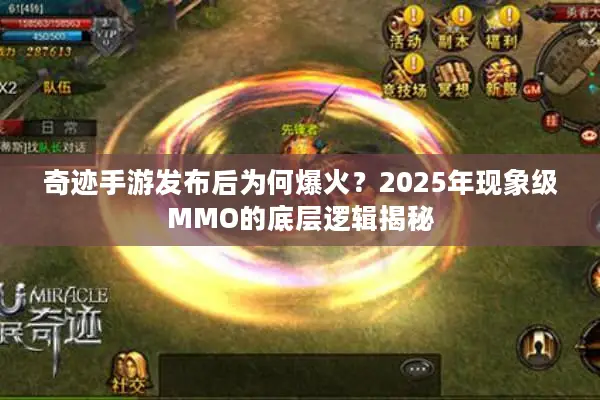 奇迹手游发布后为何爆火？2025年现象级MMO的底层逻辑揭秘