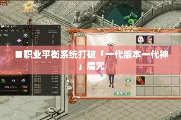 ■职业平衡系统打破「一代版本一代神」魔咒