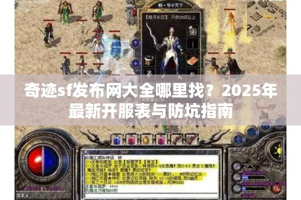 奇迹sf发布网大全哪里找？2025年最新开服表与防坑指南