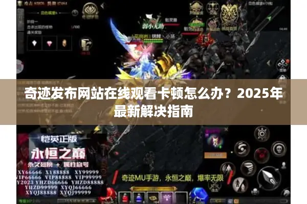 奇迹发布网站在线观看卡顿怎么办?2025年最新解决指南 奇迹发布网站在线观看卡顿怎么办?2025年最新解决指南