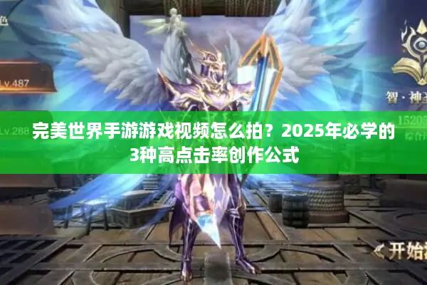 完美世界手游游戏视频怎么拍？2025年必学的3种高点击率创作公式