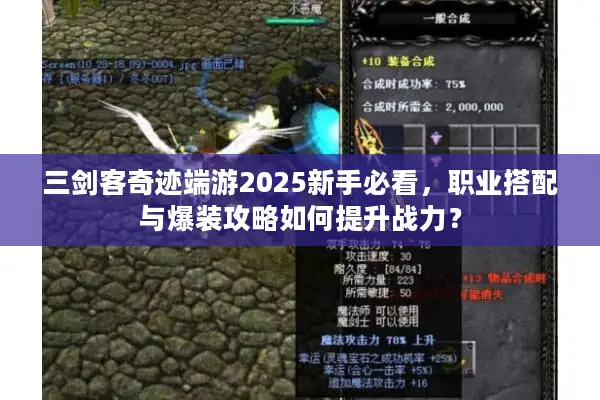三剑客奇迹端游2025新手必看,职业搭配与爆装攻略如何提升战力? 三剑客奇迹端游2025新手必看,职业搭配与爆装攻略如何提升战力?