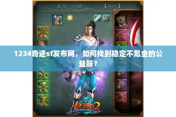 1234奇迹sf发布网,如何找到稳定不氪金的公益服? 1234奇迹sf发布网,如何找到稳定不氪金的公益服?