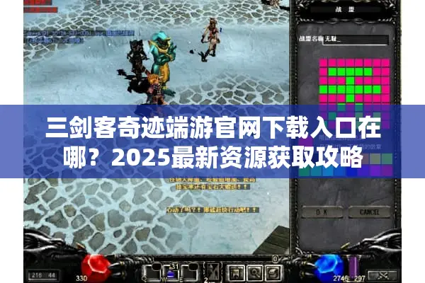 三剑客奇迹端游官网下载入口在哪？2025最新资源获取攻略