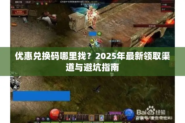 优惠兑换码哪里找？2025年最新领取渠道与避坑指南