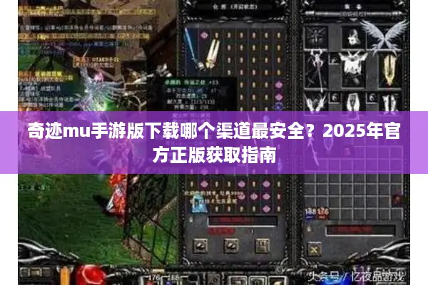 奇迹mu手游版下载哪个渠道最安全？2025年官方正版获取指南