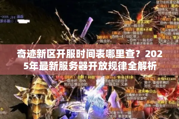 奇迹新区开服时间表哪里查？2025年最新服务器开放规律全解析