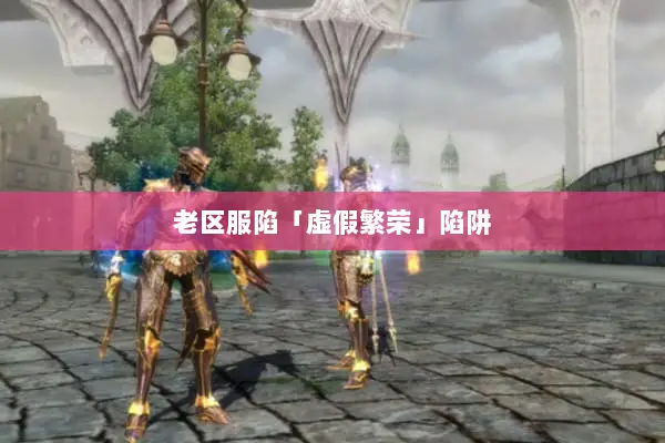 老区服陷「虚假繁荣」陷阱