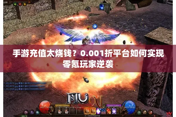 手游充值太烧钱？0.001折平台如何实现零氪玩家逆袭