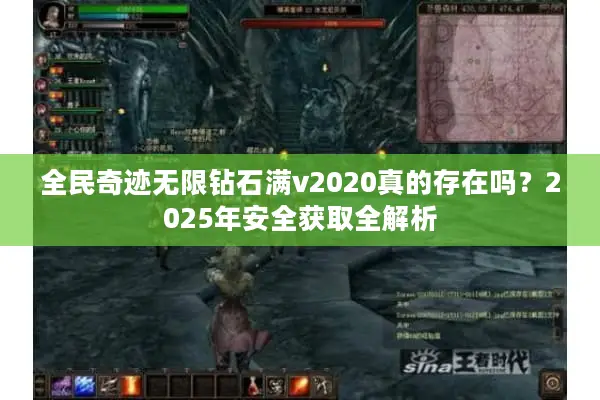 全民奇迹无限钻石满v2020真的存在吗？2025年安全获取全解析