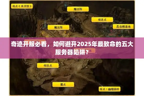 奇迹开服必看，如何避开2025年最致命的五大服务器陷阱？