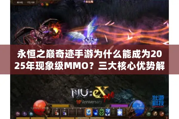 永恒之巅奇迹手游为什么能成为2025年现象级MMO？三大核心优势解析