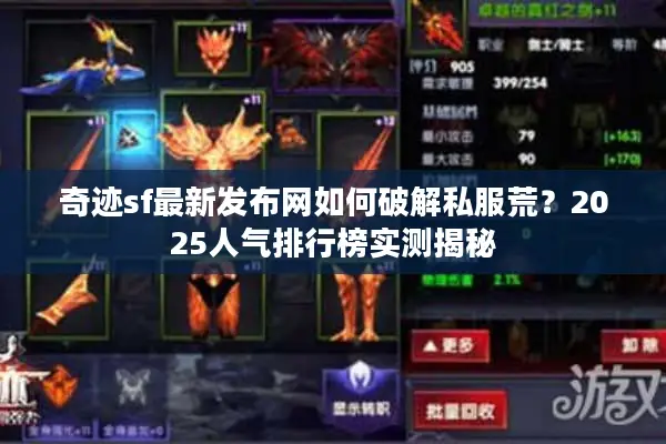 奇迹sf最新发布网如何破解私服荒？2025人气排行榜实测揭秘