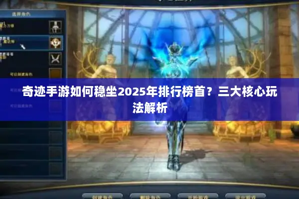 奇迹手游如何稳坐2025年排行榜首？三大核心玩法解析