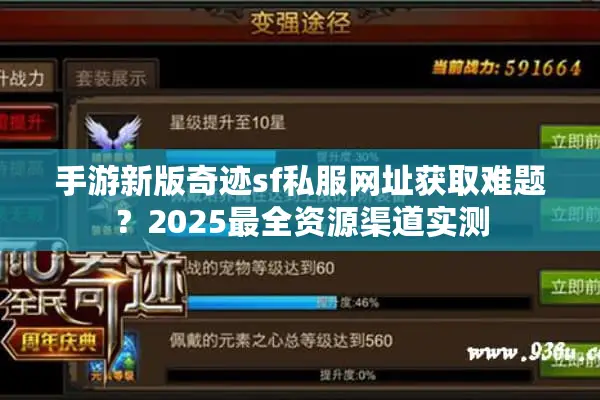 手游新版奇迹sf私服网址获取难题？2025最全资源渠道实测