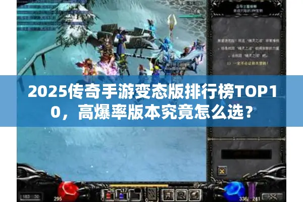 2025传奇手游变态版排行榜TOP10，高爆率版本究竟怎么选？