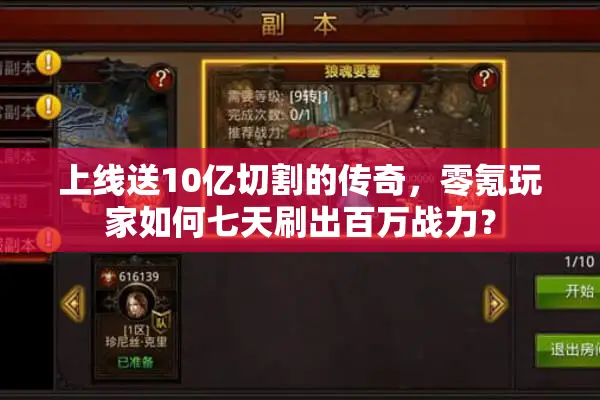 上线送10亿切割的传奇，零氪玩家如何七天刷出百万战力？