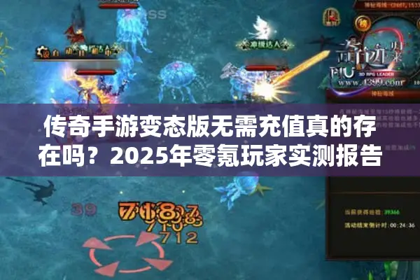 传奇手游变态版无需充值真的存在吗？2025年零氪玩家实测报告