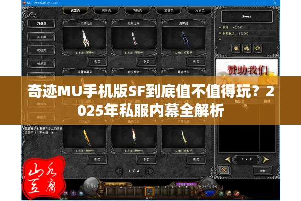 奇迹MU手机版SF到底值不值得玩？2025年私服内幕全解析